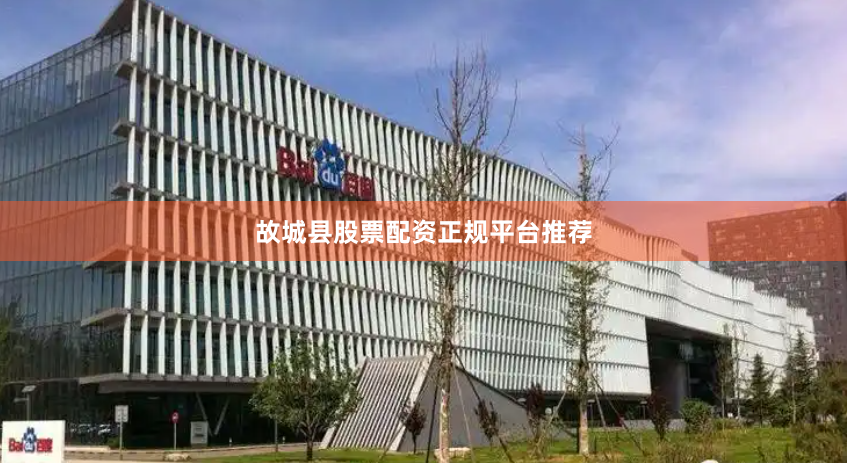 故城县股票配资正规平台推荐