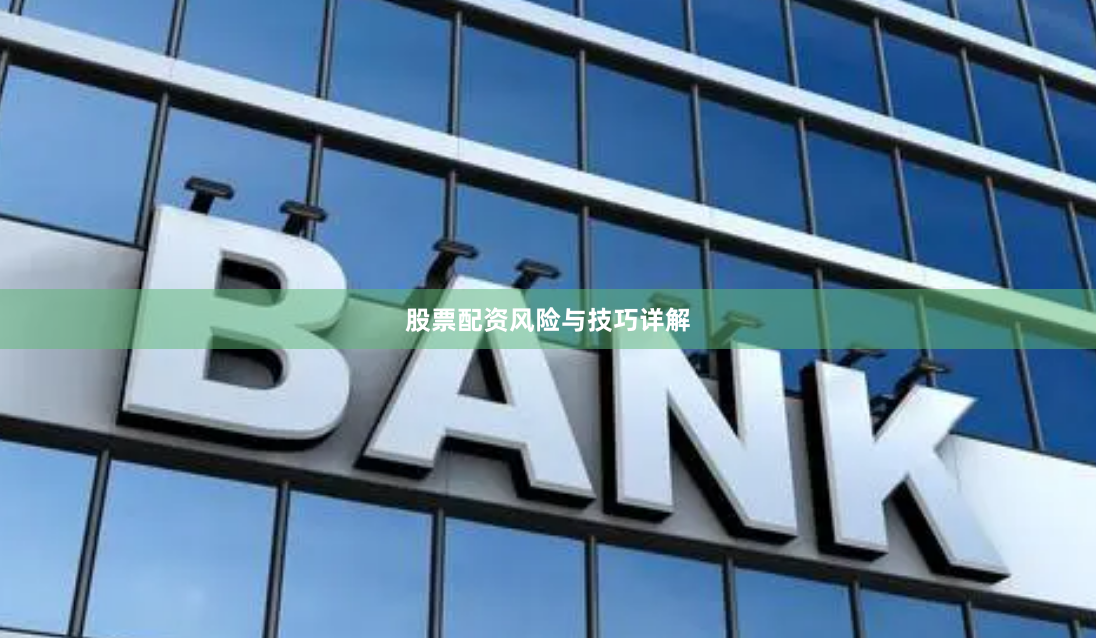 股票配资风险与技巧详解