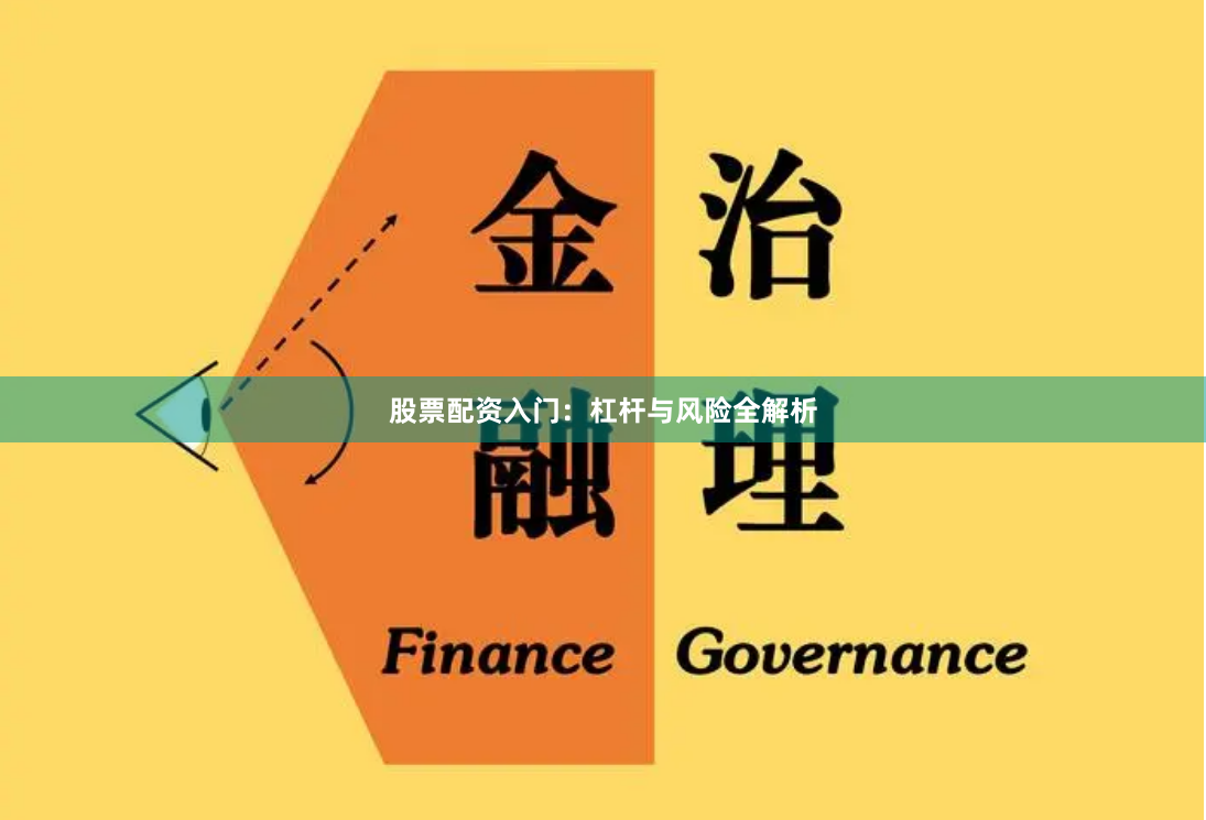 股票配资入门：杠杆与风险全解析