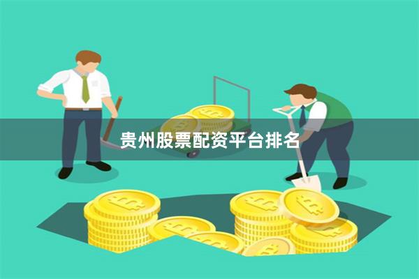 贵州股票配资平台排名