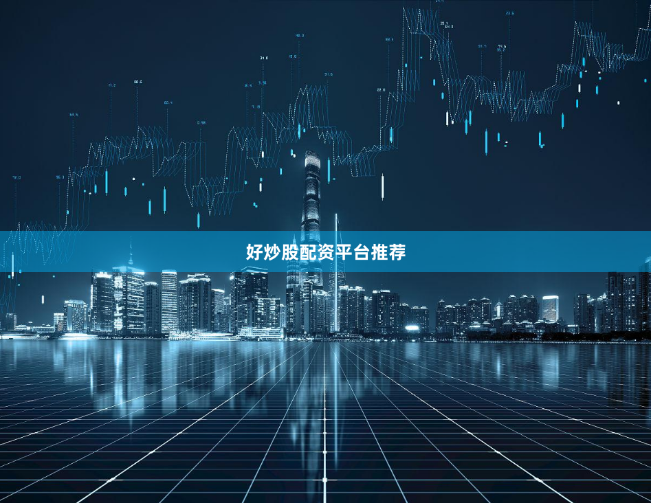 好炒股配资平台推荐