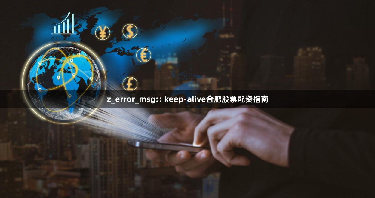 z_error_msg:: keep-alive合肥股票配资指南