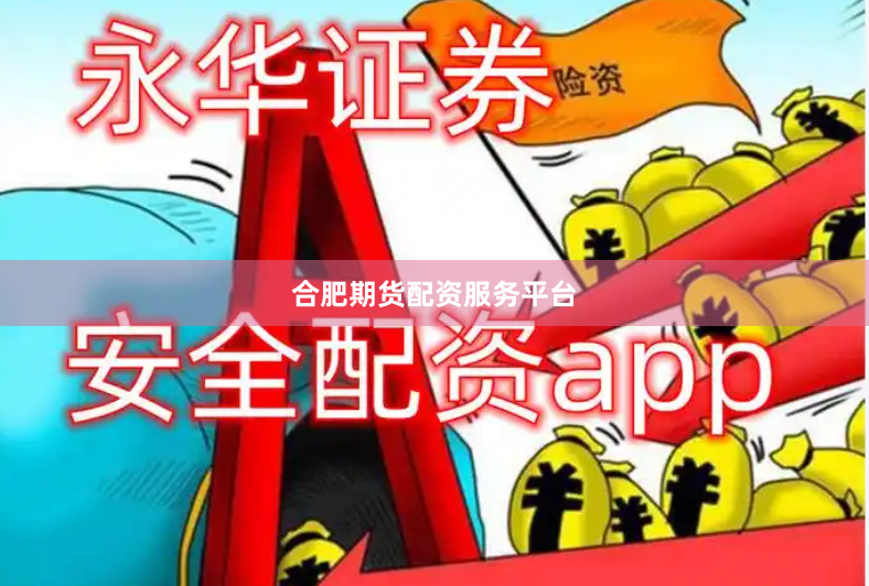 合肥期货配资服务平台