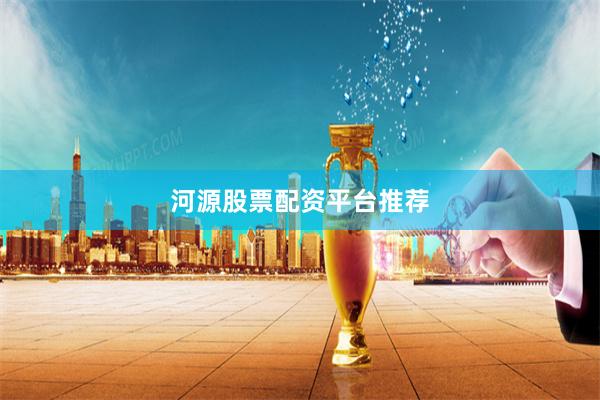 河源股票配资平台推荐