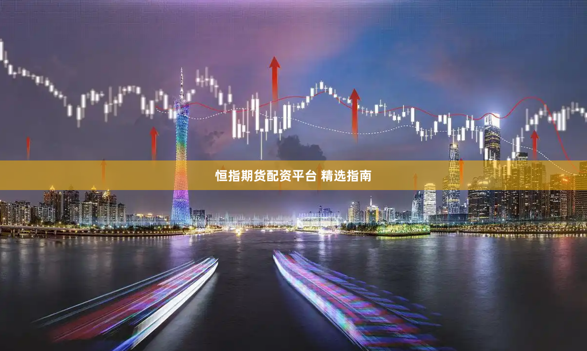 恒指期货配资平台 精选指南