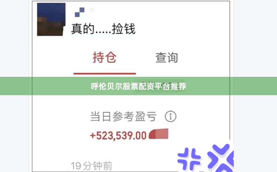 呼伦贝尔股票配资平台推荐