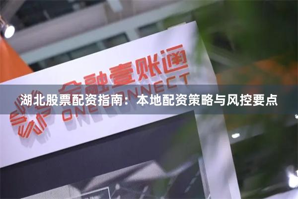湖北股票配资指南：本地配资策略与风控要点
