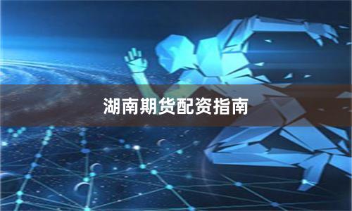 湖南期货配资指南