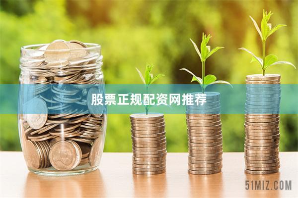 股票正规配资网推荐