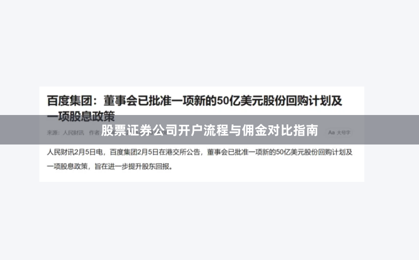 股票证券公司开户流程与佣金对比指南