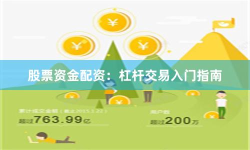 股票资金配资：杠杆交易入门指南