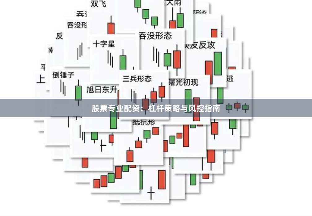 股票专业配资：杠杆策略与风控指南