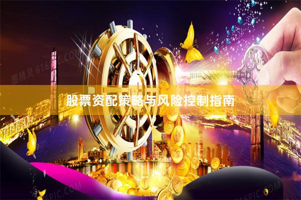 股票资配策略与风险控制指南