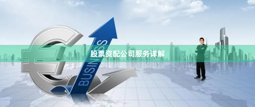 股票资配公司服务详解