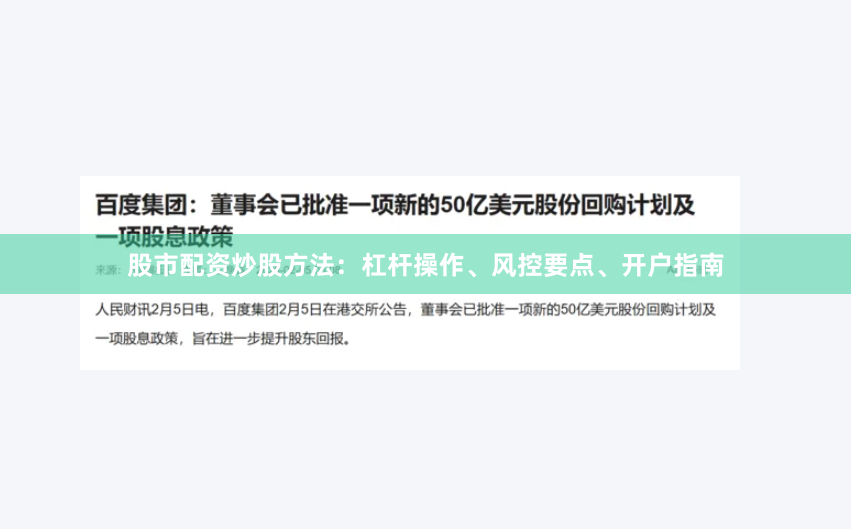 股市配资炒股方法：杠杆操作、风控要点、开户指南