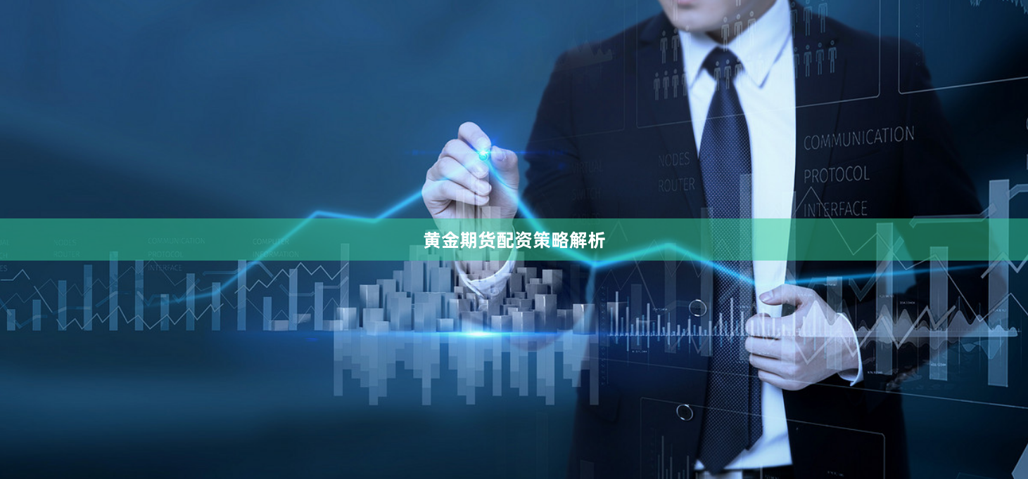 黄金期货配资策略解析