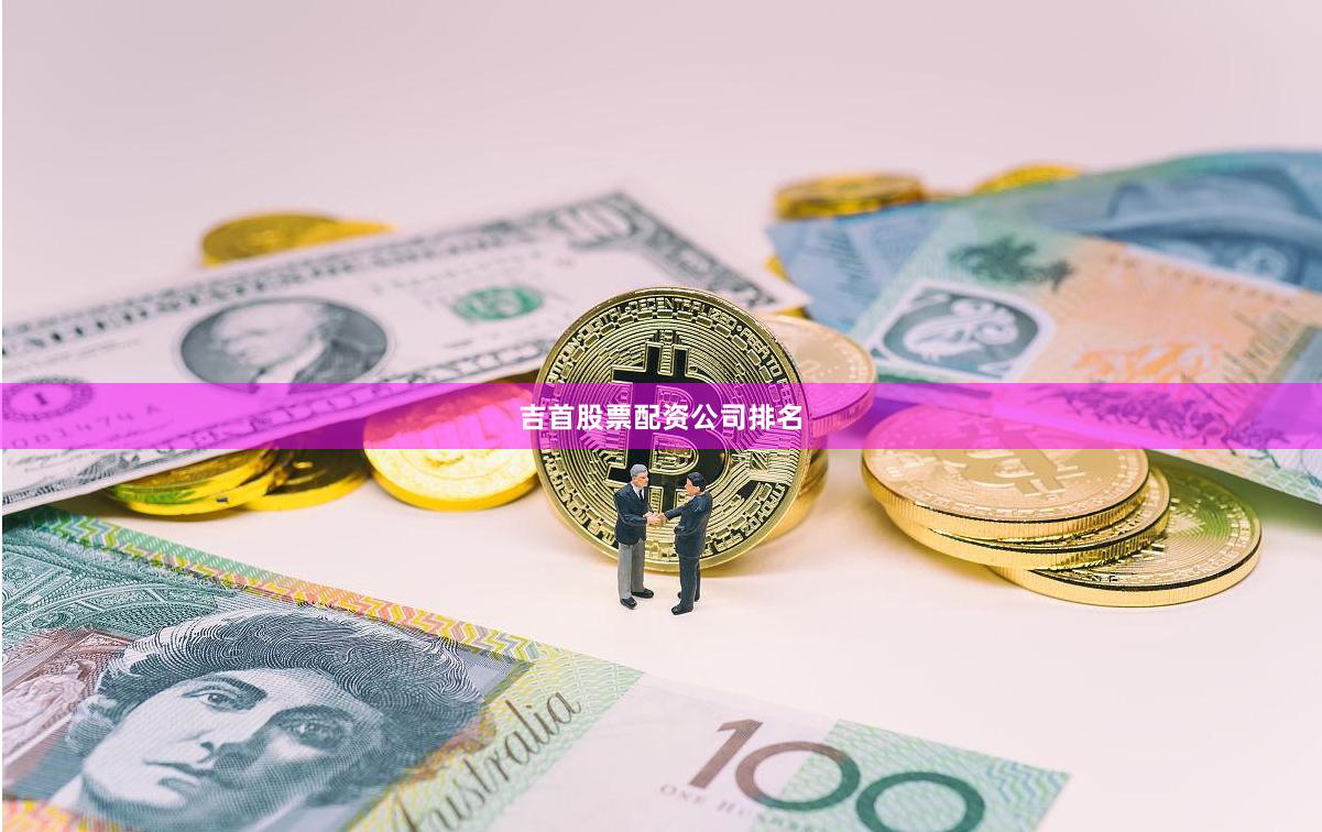 吉首股票配资公司排名