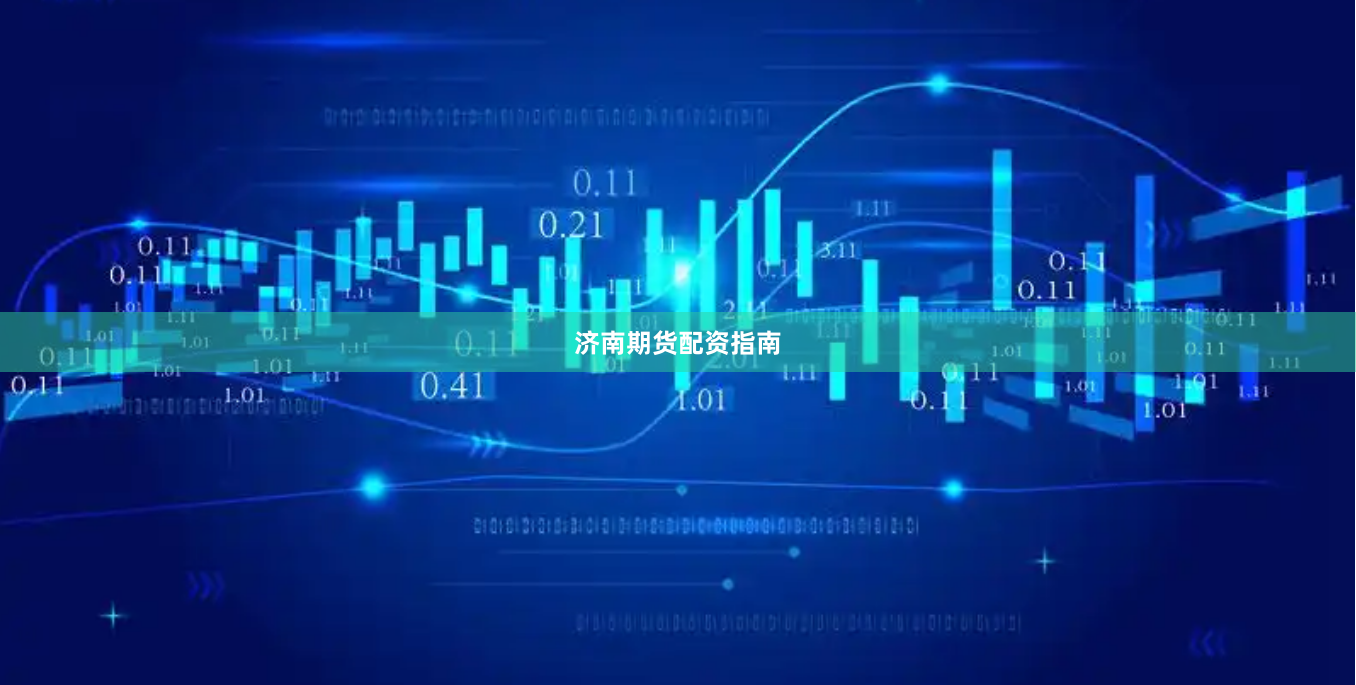 济南期货配资指南