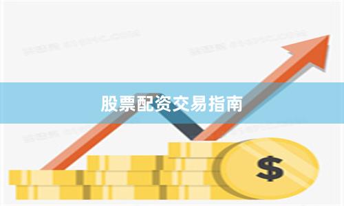 股票配资交易指南