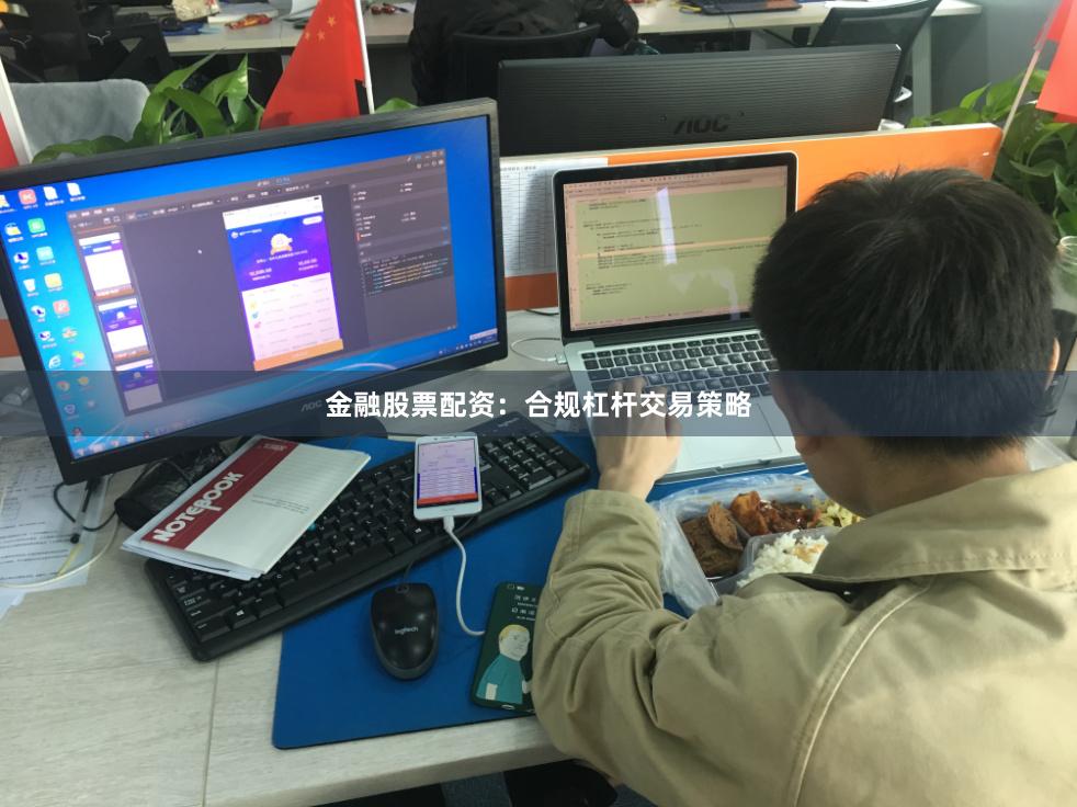 金融股票配资：合规杠杆交易策略