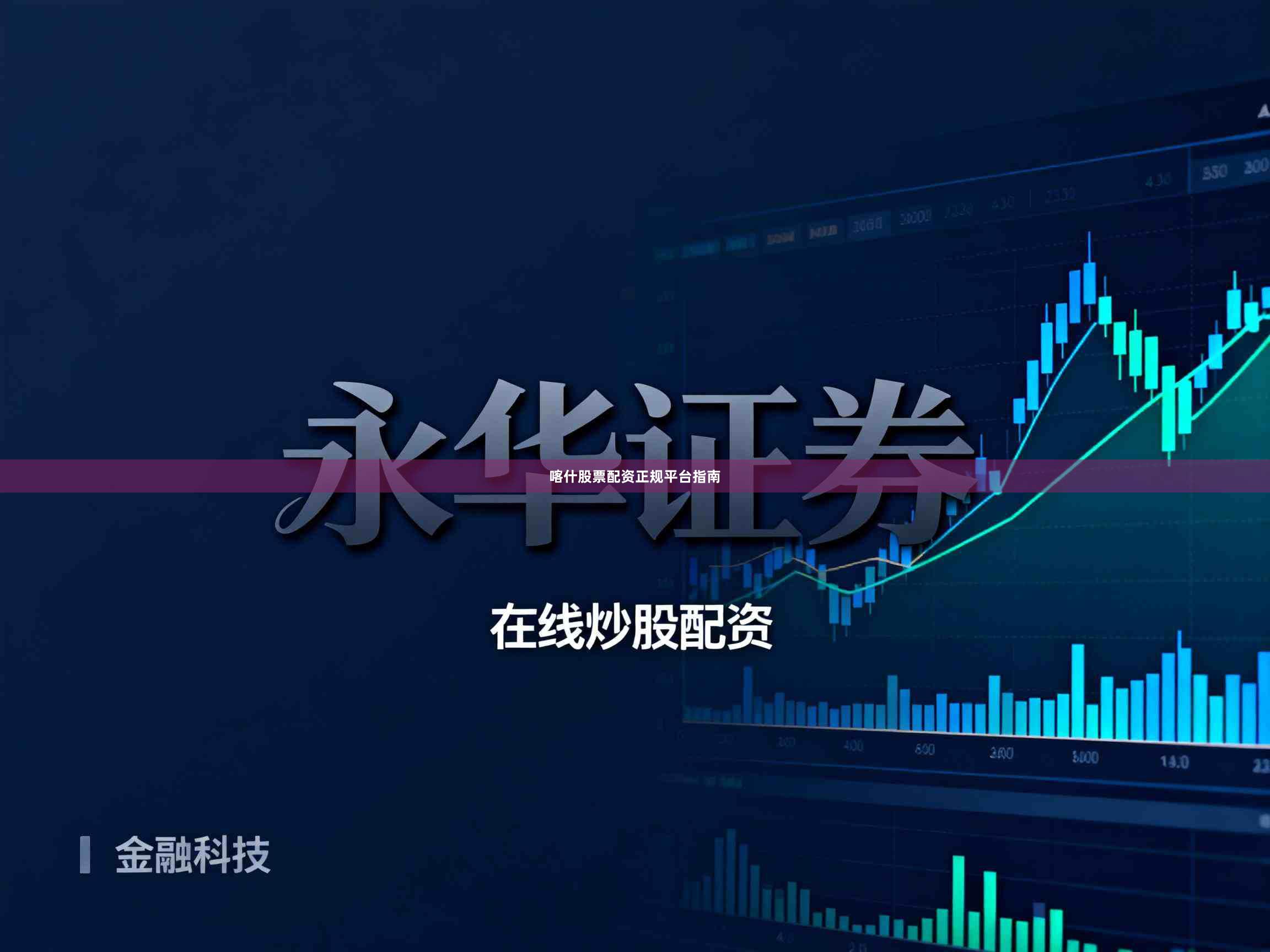 喀什股票配资正规平台指南
