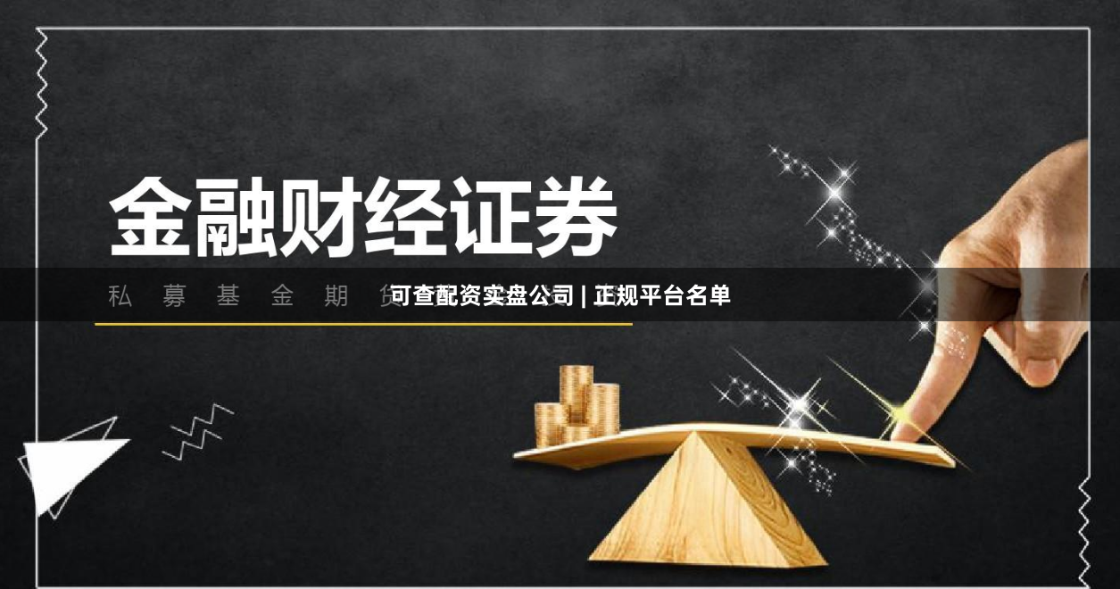 可查配资实盘公司 | 正规平台名单