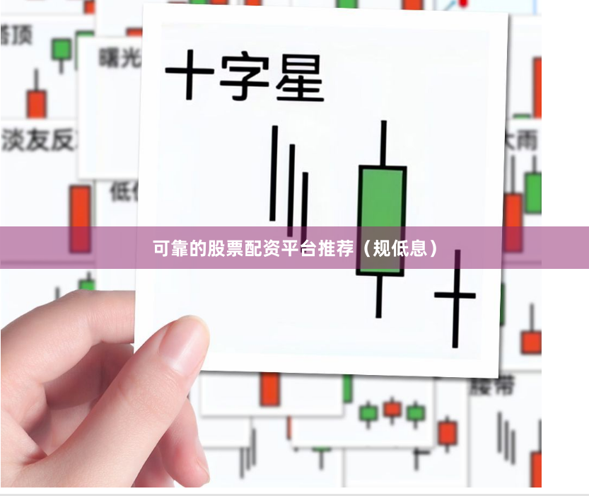 可靠的股票配资平台推荐（规低息）