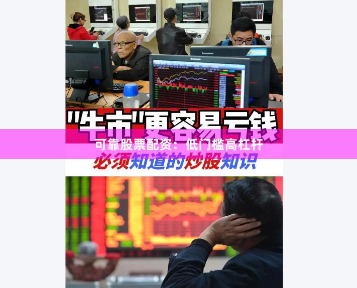 可靠股票配资：低门槛高杠杆