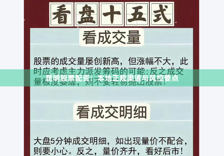 昆明股票配资：本地正规渠道与风控要点