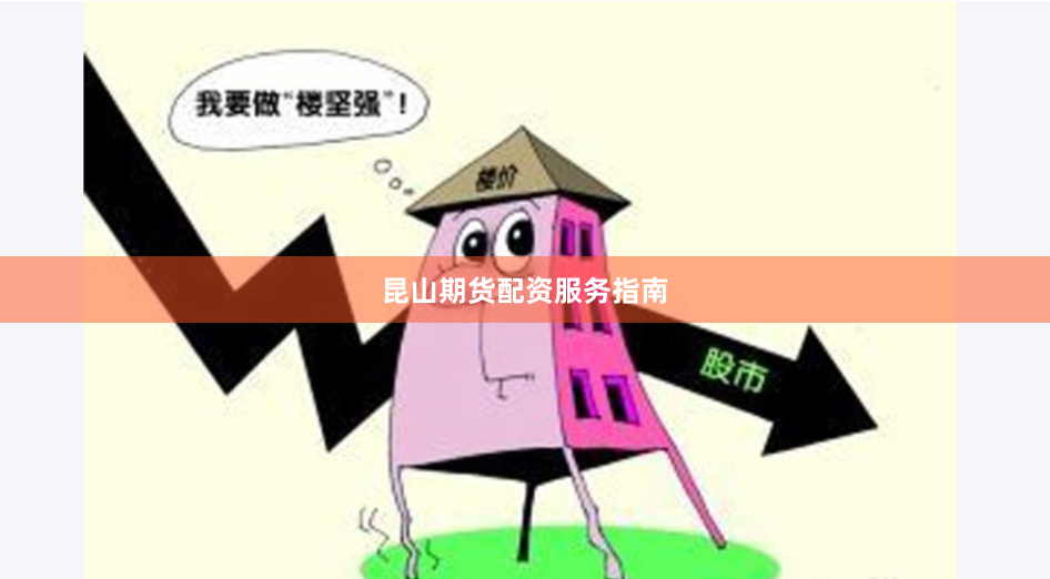昆山期货配资服务指南