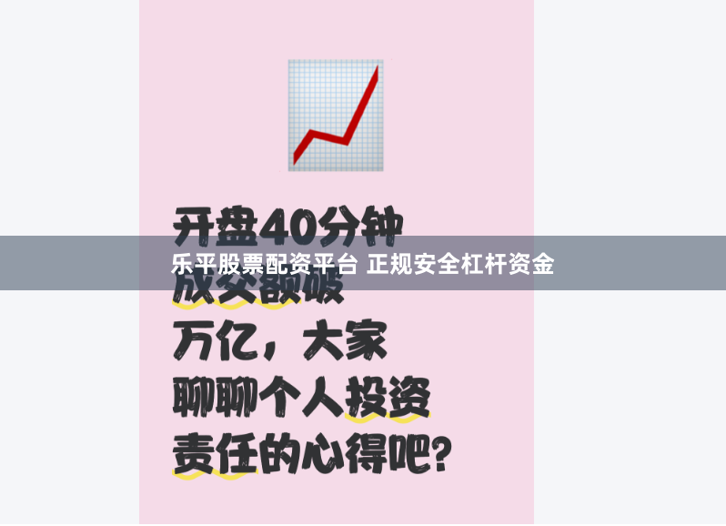 乐平股票配资平台 正规安全杠杆资金