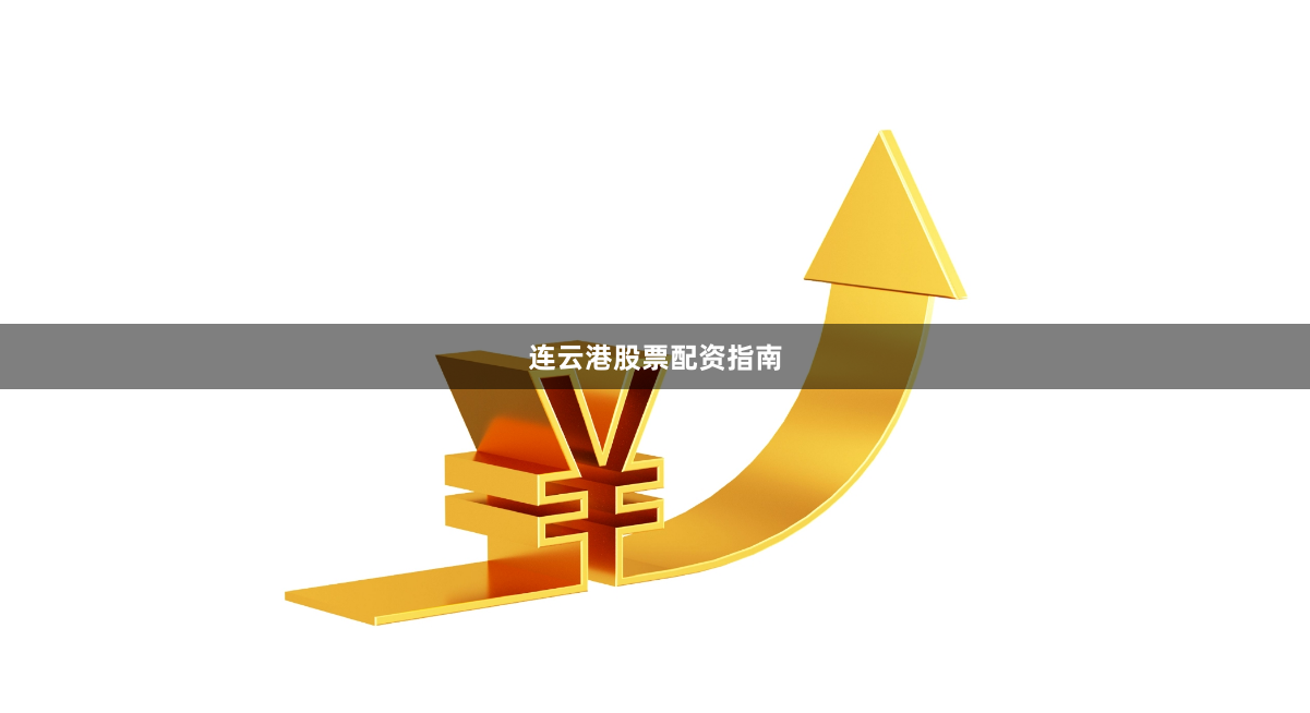 连云港股票配资指南