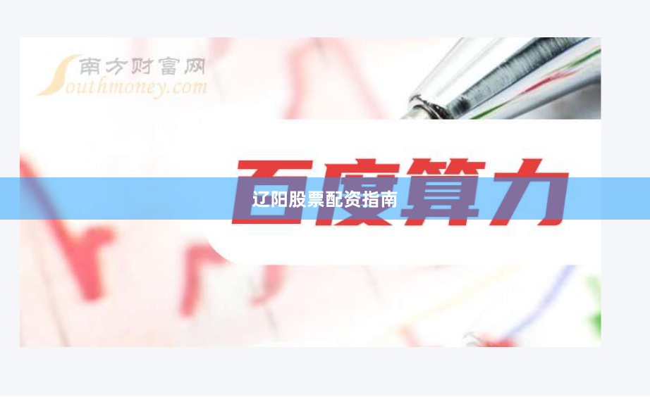 辽阳股票配资指南