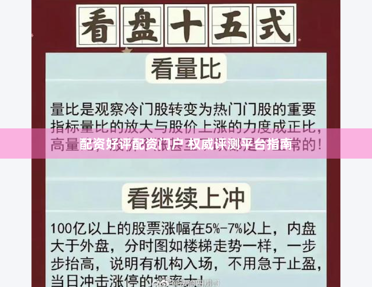 配资好评配资门户 权威评测平台指南
