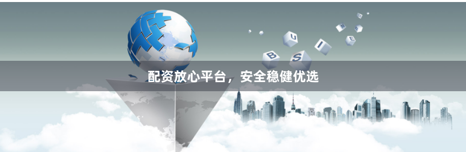 配资放心平台，安全稳健优选