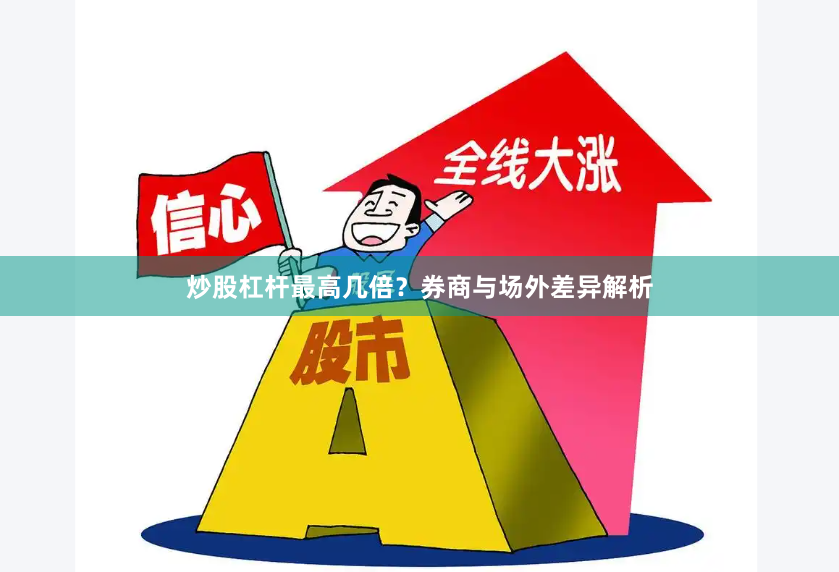 炒股杠杆最高几倍？券商与场外差异解析