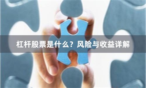 杠杆股票是什么？风险与收益详解