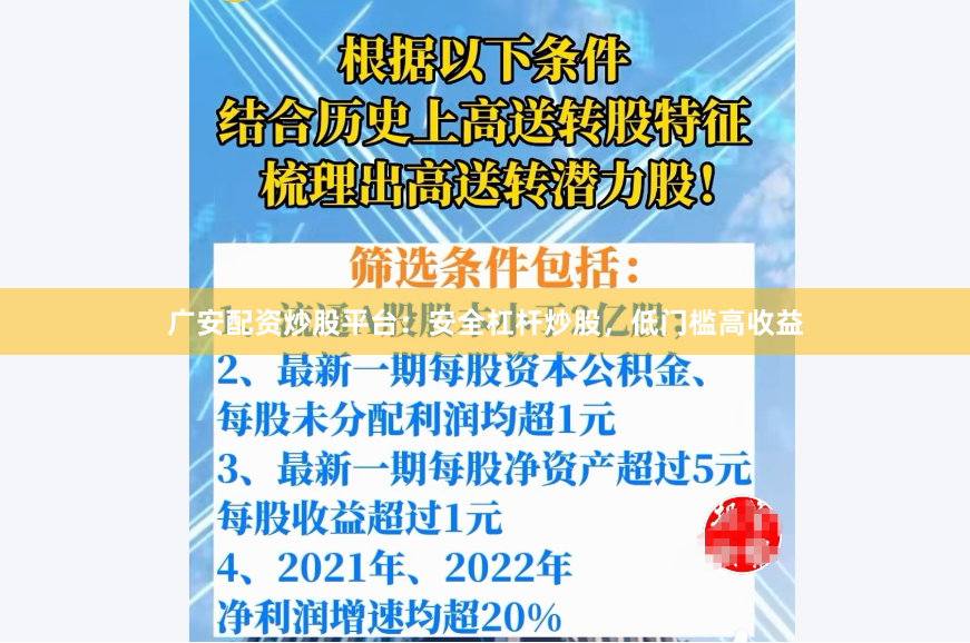 广安配资炒股平台：安全杠杆炒股，低门槛高收益