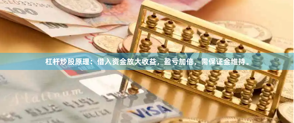 杠杆炒股原理：借入资金放大收益，盈亏加倍，需保证金维持。