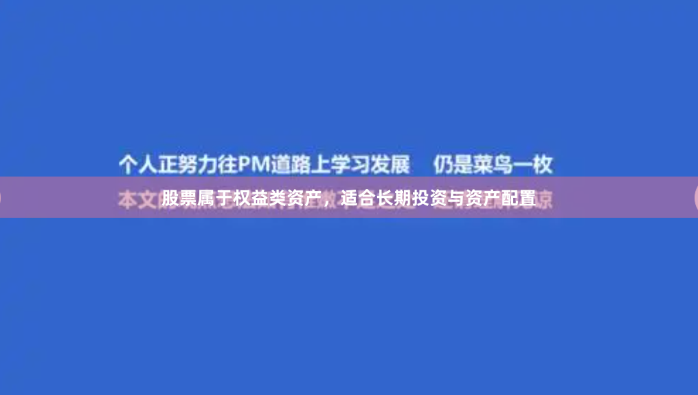 股票属于权益类资产，适合长期投资与资产配置