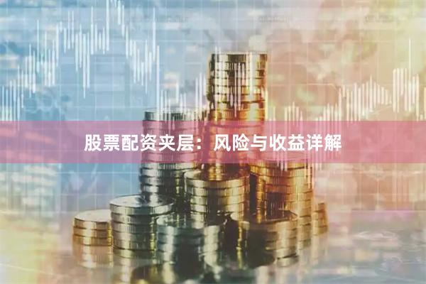 股票配资夹层：风险与收益详解