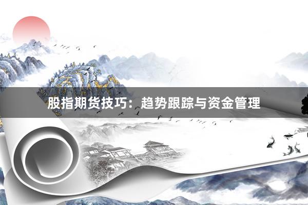 股指期货技巧:趋势跟踪与资金管理