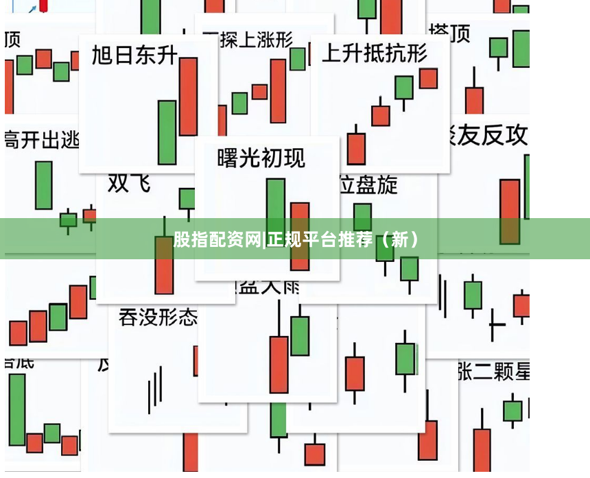 股指配资网|正规平台推荐（新）