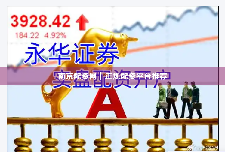 南京配资网｜正规配资平台推荐