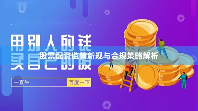 股票配资监管新规与合规策略解析