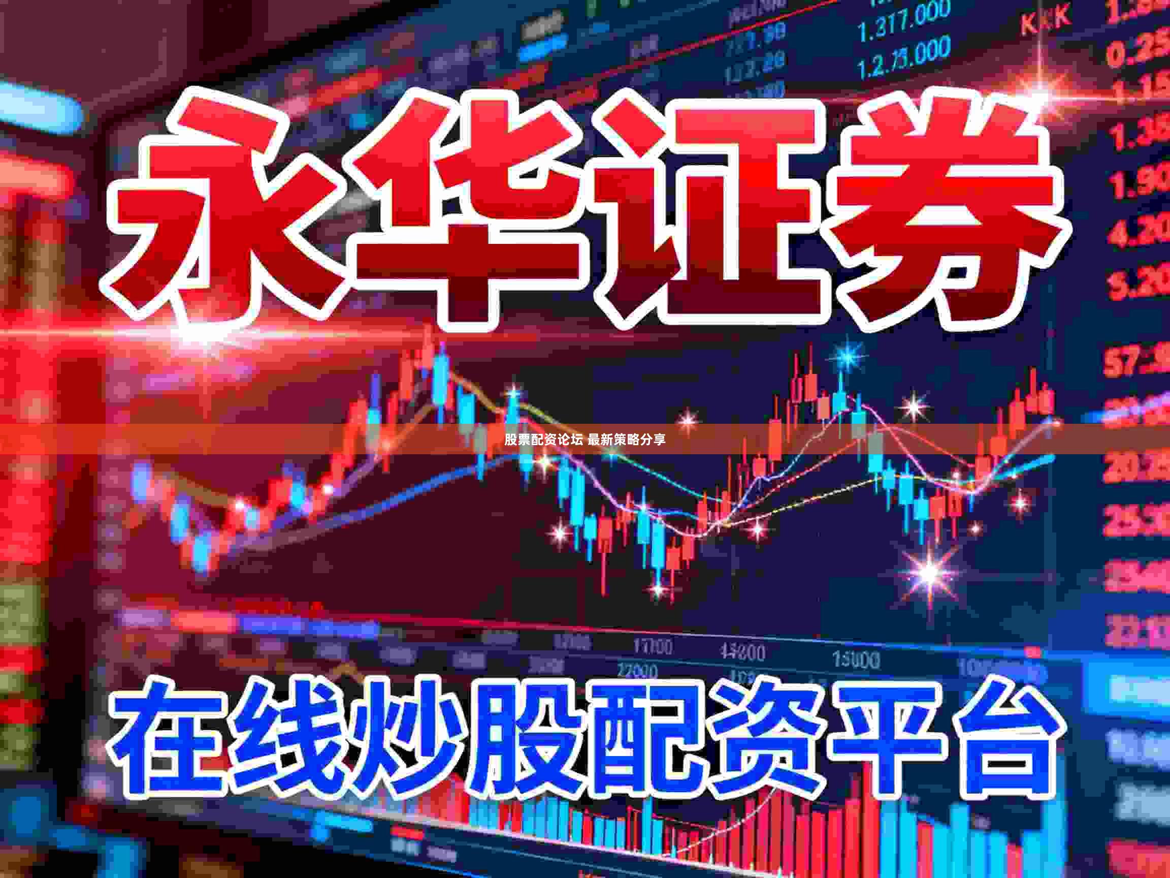 股票配资论坛 最新策略分享